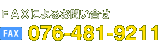 FAXによるお問い合せ　FAX：076-481-9211